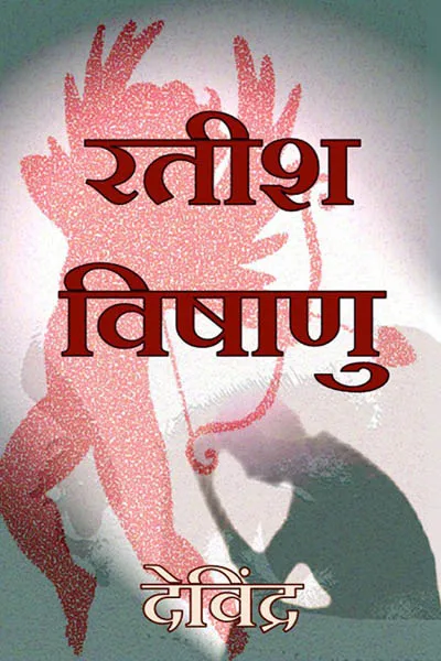 रतीश विषाणु